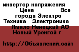 инвертор напряжения  sw4548e › Цена ­ 220 000 - Все города Электро-Техника » Электроника   . Ямало-Ненецкий АО,Новый Уренгой г.